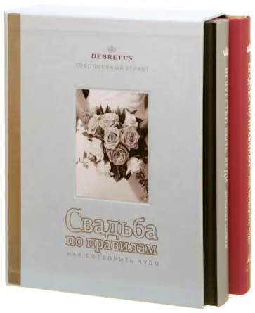 Бриттен, Мэддоуз - Свадьба по правилам. Искусство быть леди. Комплект из 2-х книг Бриттен, Мэддоуз - Свадьба по правилам. Искусство быть леди. Комплект из 2-х книг обложка книги