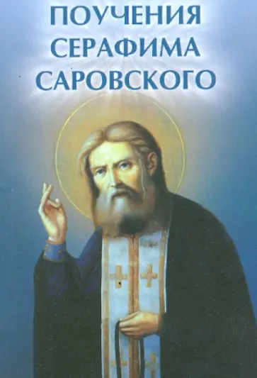 Елена Елецкая - Поучения Серафима Саровского обложка книги