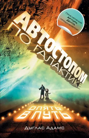 Дуглас Адамс - Автостопом по Галактике. Опять в путь Дуглас Адамс - Автостопом по Галактике. Опять в путь обложка книги