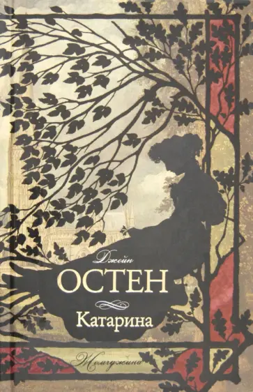 Джейн Остен - Катарина Джейн Остен - Катарина обложка книги