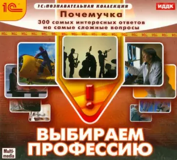 Почемучка. Выбираем профессию (CD) обложка книги