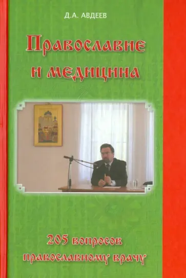 Дмитрий Авдеев - Православие и медицина. 205 вопросов православному врачу обложка книги