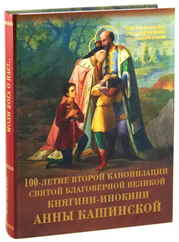 Владимир Брагин - Преподобная мати Анно!... Моли Бога о нас!...100-летие канонизации святой благоверной Анны Кашинской обложка книги