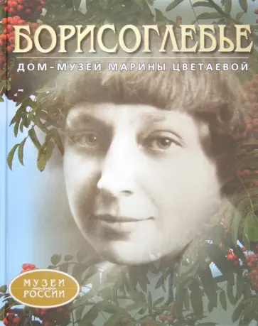 Борисоглебье. Дом-музей Марины Цветаевой Борисоглебье. Дом-музей Марины Цветаевой обложка книги