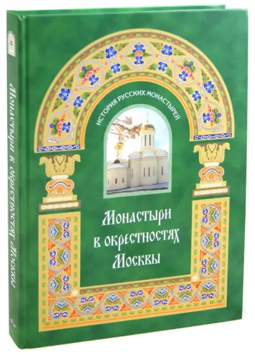 Владимир Малягин - Монастыри в окрестностях Москвы обложка книги