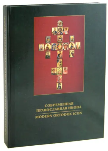 Нина Кутейникова - Современная православная икона Нина Кутейникова - Современная православная икона обложка книги