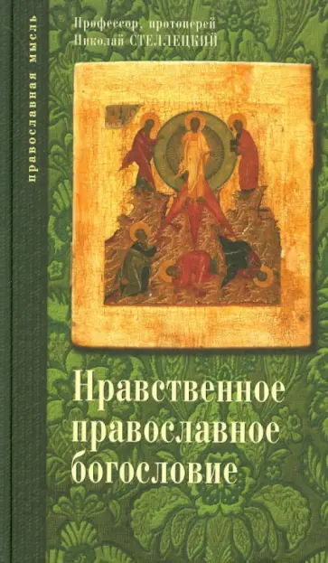 Николай Протоиерей - Опыт нравственного православного богословия в апологетическом освещении. В 3-х томах. Тома 2 и 3 Николай Протоиерей - Опыт нравственного православного богословия в апологетическом освещении. В 3-х томах. Тома 2 и 3 обложка книги