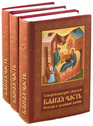 Авраам Схиархимандрит - Благая часть. Беседы о духовной жизни. В 3-х томах обложка книги