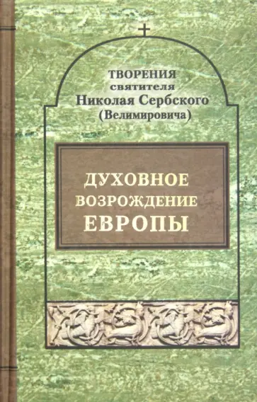 Духовное возрождение Европы обложка книги