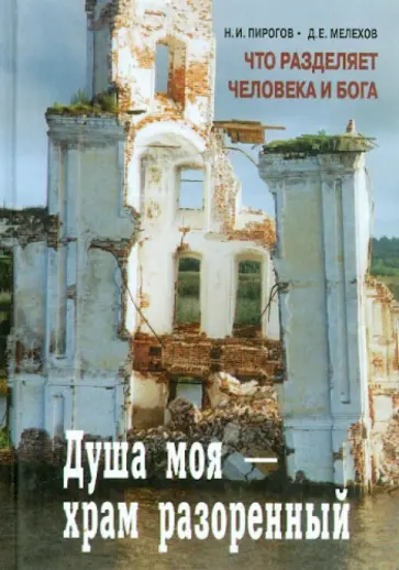 Пирогов, Мелехов - Душа моя - храм разоренный. Что разделяет человека и Бога Пирогов, Мелехов - Душа моя - храм разоренный. Что разделяет человека и Бога обложка книги