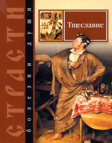 Сергей Масленников - Страсти - болезни души. Тщеславие. Избранные места из творений святых отцов обложка книги
