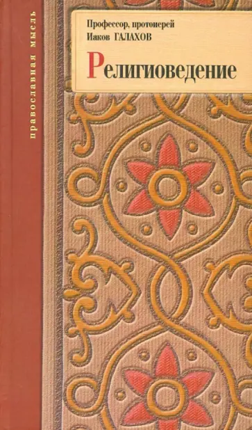 Иаков Протоиерей - Религиоведение. Богословско-философское исследование Иаков Протоиерей - Религиоведение. Богословско-философское исследование обложка книги