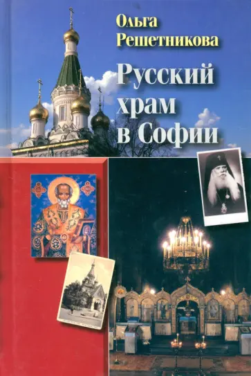 Ольга Решетникова - Русский храм в Софии Ольга Решетникова - Русский храм в Софии обложка книги