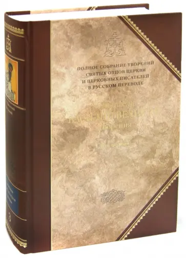 Василий Святитель - Творения. В 2-х томах. Том 1 (III том полного собрания творений Святых Отцов Церкви) обложка книги