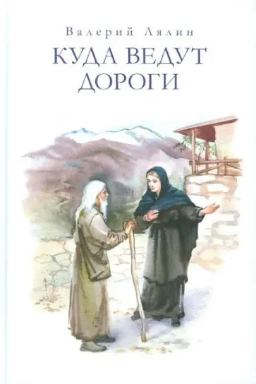Вадим Лялин - Куда ведут дороги обложка книги