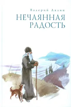 Обложка книги Нечаянная радость, Лялин Валерий Николаевич