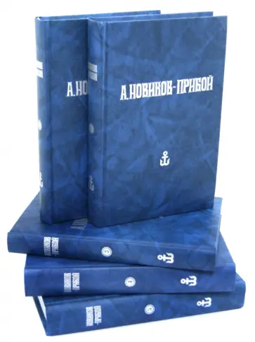 Алексей Новиков-Прибой - Собрание сочинений в 5-и томах Алексей Новиков-Прибой - Собрание сочинений в 5-и томах обложка книги