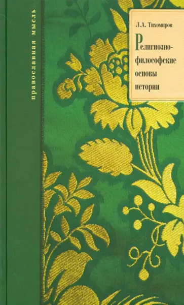 Лев Тихомиров - Религионо-философские основы истории Лев Тихомиров - Религионо-философские основы истории обложка книги