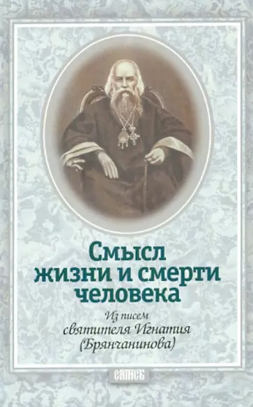 Смысл жизни и смерти человека. Из писем святителя Игнатия (Брянчанинова) обложка книги