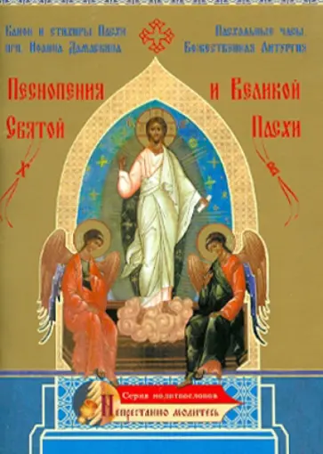 Песнопения Святой и Великой Пасхи Песнопения Святой и Великой Пасхи обложка книги