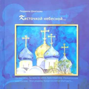 Людмила Шниткова - Кисточкой небесной... Людмила Шниткова - Кисточкой небесной... обложка книги