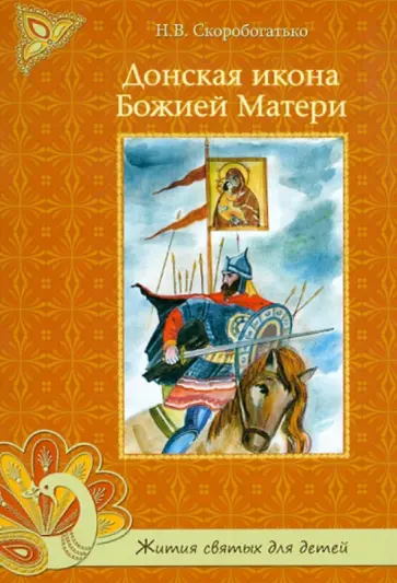 Н. Скоробогатько - Донская икона Божией Матери обложка книги