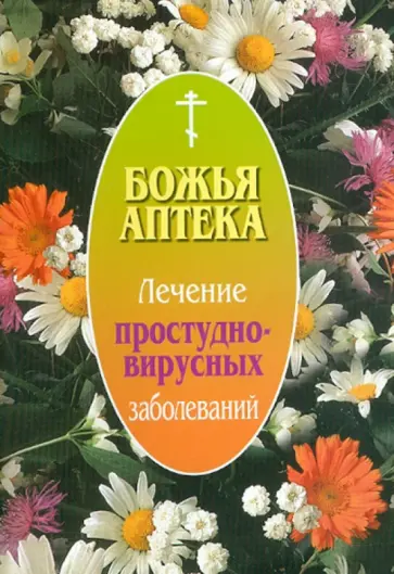 И. Киянова - Божья аптека. Лечение простудно-вирусных заболеваний И. Киянова - Божья аптека. Лечение простудно-вирусных заболеваний обложка книги