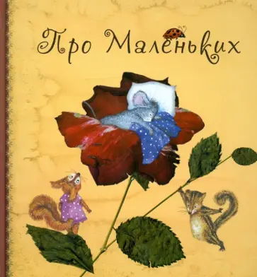 Анна Юдина - Про маленьких. Сказки для малышей обложка книги