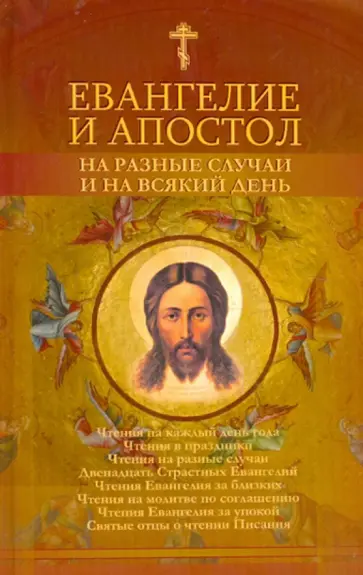 Евангелие и Апостол на разные случаи обложка книги