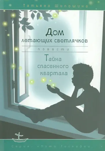Татьяна Шипошина - Дом летающих светлячков. Тайна спасенного квартала Татьяна Шипошина - Дом летающих светлячков. Тайна спасенного квартала обложка книги