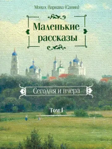 Варнава Монах - Маленькие рассказы. Сегодня и вчера. Том 1 обложка книги