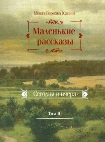 Варнава Монах - Маленькие рассказы. Сегодня и вчера. Том 2 обложка книги