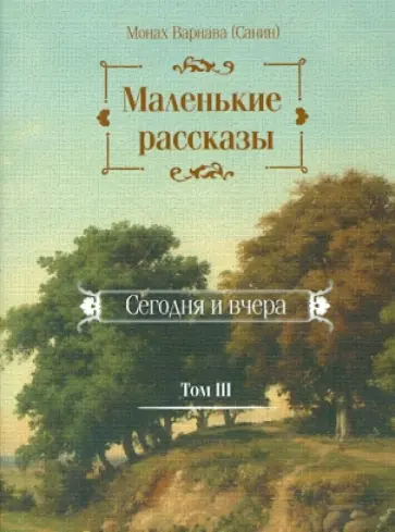 Варнава Монах - Маленькие рассказы. Сегодня и вчера. Том 3 обложка книги
