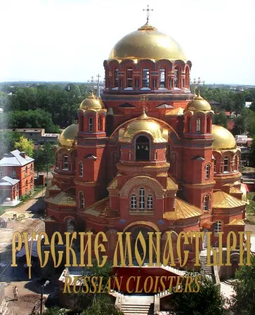 Антонов, Боев - Русские монастыри. Север и Северо-Запад России. Альбом Антонов, Боев - Русские монастыри. Север и Северо-Запад России. Альбом обложка книги