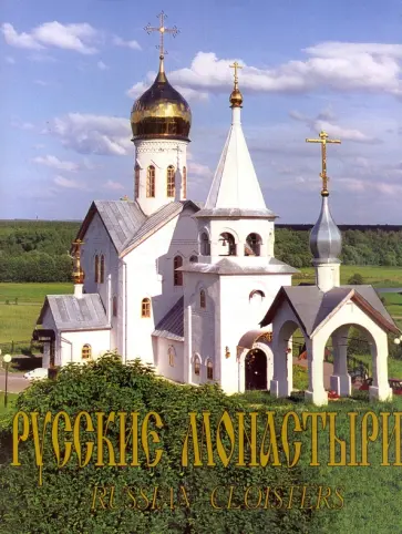 Иванов, Боев - Русские монастыри. Средняя и Нижняя Волга. Альбом Иванов, Боев - Русские монастыри. Средняя и Нижняя Волга. Альбом обложка книги