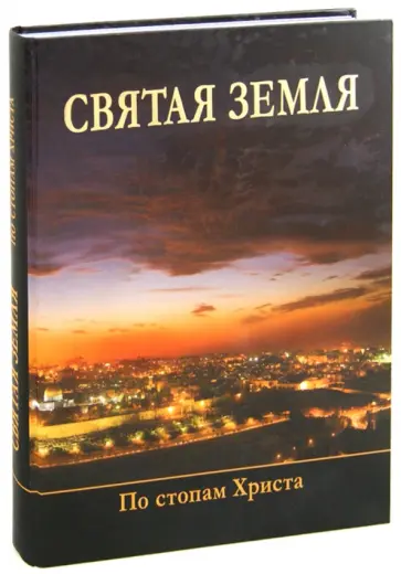 Кохановский, Скнарь - Святая Земля. По стопам Христа. Альбом обложка книги