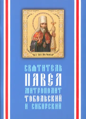 Святитель Павел, митрополит Тобольский и Сибирский обложка книги