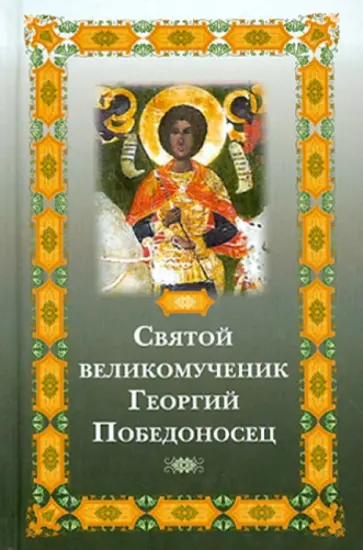 Святой великомученик Георгий Победоносец обложка книги