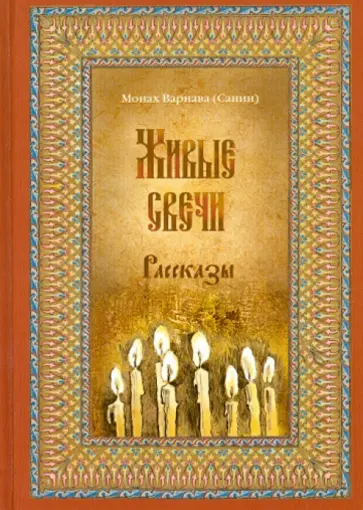 Варнава Монах - Живые свечи. Рассказы. Книга вторая обложка книги