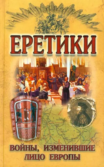 Еретики. Войны, изменившие лицо Европы Еретики. Войны, изменившие лицо Европы обложка книги