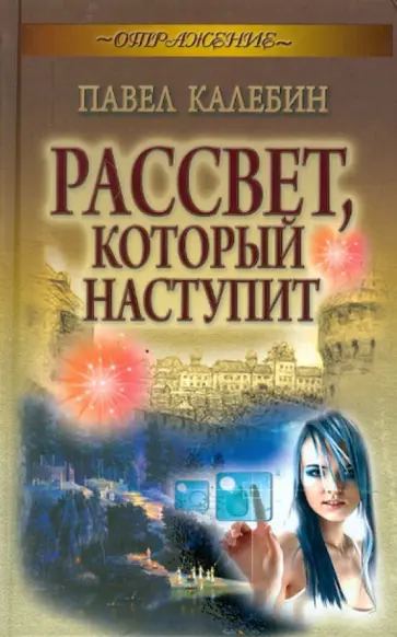 Павел Калебин - Рассвет, который наступит обложка книги