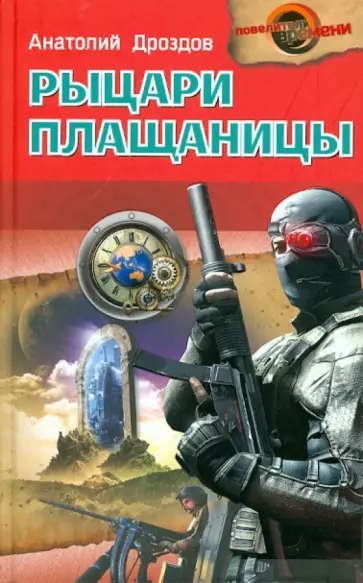 Анатолий Дроздов - Рыцари плащаницы Анатолий Дроздов - Рыцари плащаницы обложка книги