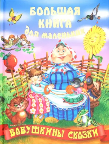 Бабушкины сказки обложка книги