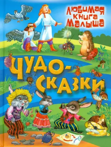 Чудо-сказки обложка книги