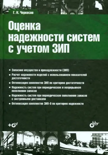 Геннадий Черкесов - Оценка надежности систем с учетом ЗИП. Учебное пособие (+CD) Геннадий Черкесов - Оценка надежности систем с учетом ЗИП. Учебное пособие (+CD) обложка книги