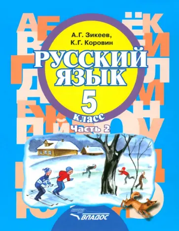 Зикеев, Коровин - Русский язык. 5 класс. Учебное пособие. Адаптированные программы. В 2-х частях. Часть 2. ФГОС обложка книги