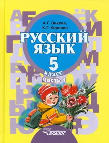Зикеев, Коровин - Русский язык. 5 класс. Учебник для специальных обр. уч. II вида. В 2-х частях. Часть 1 обложка книги