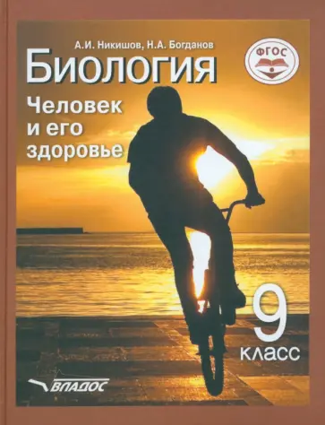 Никишов, Богданов - Биология. Человек и его здоровье. 9 класс. Учебник. ФГОС Никишов, Богданов - Биология. Человек и его здоровье. 9 класс. Учебник. ФГОС обложка книги