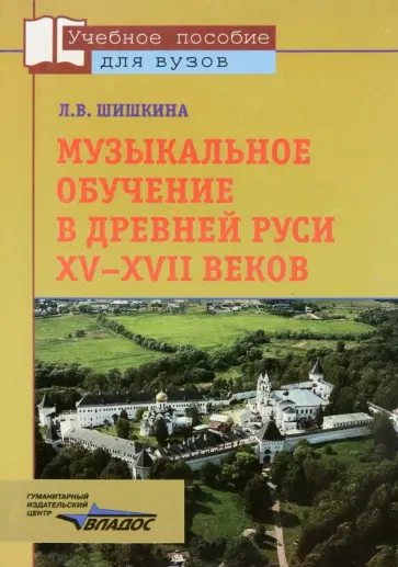 Лариса Шишкина - Музыкальное обучение в Древней Руси XV-XVII веков (по древнерус. певч. учеб. пособиям) обложка книги