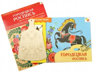 Городецкая роспись. Комплект для творчества. Рабочая тетрадь + Форма для росписи обложка книги